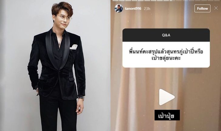 ฮาทุกเม็ด! "นนท์ ธนนท์" ลุยตอบคำถามแฟนเพลงใน IG Story แบบได้ใจสุดๆ