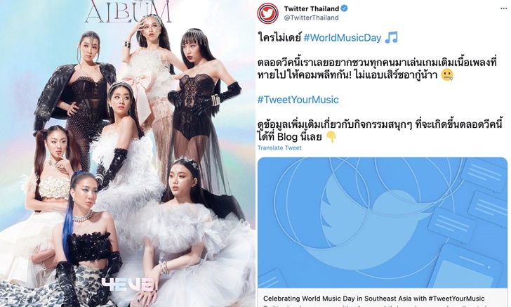 4EVE ขึ้นแท่นตัวแทนประเทศไทย ร่วมกิจกรรม #TweetYourMusic ของ Twitter