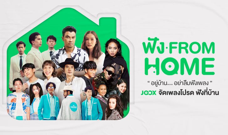 JOOX เปิดโอกาสร่วมส่งกำลังใจให้ศิลปิน “ฟัง from Home #อยู่บ้าน...อย่าลืมฟังเพลง”