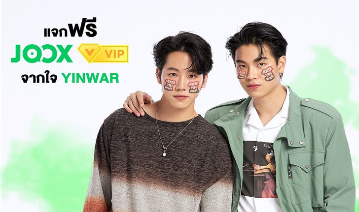 หยิ่น-วอร์ เปิดตัวโค้ด VIP JOOXYINWAR พร้อมฟันธงใครใช้รับโชคแน่นอน!