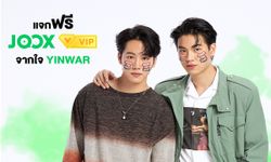 หยิ่น-วอร์ เปิดตัวโค้ด VIP JOOXYINWAR พร้อมฟันธงใครใช้รับโชคแน่นอน!