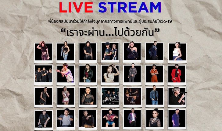 “ข้าวสารแลนด์” จัดไลฟ์คอนเสิร์ต “เราจะผ่าน...ไปด้วยกัน” ช่วยผู้ประสบภัยโควิด-19