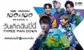 กิต Three Man Down กำกับเอ็มวีใหม่ "วันเกิดฉันปีนี้" ทะลุล้านใน 8 ชั่วโมง!