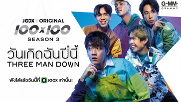 กิต Three Man Down กำกับเอ็มวีใหม่ "วันเกิดฉันปีนี้" ทะลุล้านใน 8 ชั่วโมง!