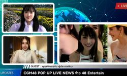 ออม-แองเจิ้ล CGM48 เชิญชวนแฟนๆ ชม POP UP LIVE NEWS ไลฟ์พิเศษกับ "แจ็คเกอรีน"