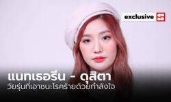 “แนทเธอรีน - ดุสิตา” วัยรุ่นที่เอาชนะโรคร้ายด้วยกำลังใจ