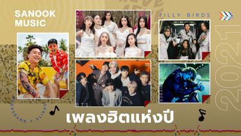 10 เพลงฮิตแห่งปี 2021