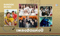 10 เพลงฮิตแห่งปี 2021