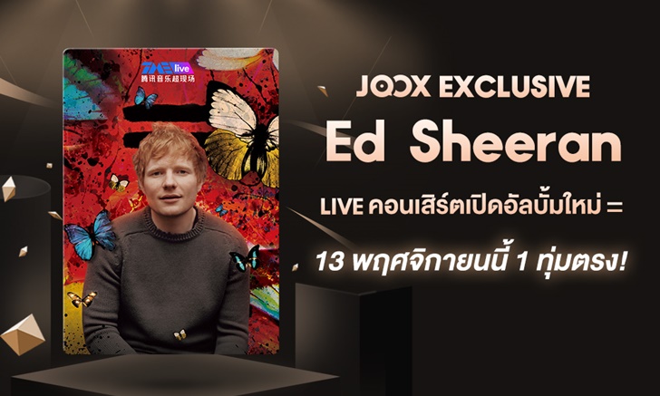 Ed Sheeran เตรียมจัดไลฟ์คอนเสิร์ตอัลบั้มใหม่บน JOOX งานนี้ผู้ใช้ VIP ชมฟรี!
