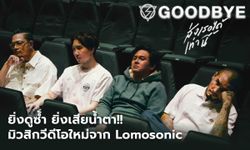 ยิ่งดูซ้ำยิ่งเสียน้ำตา! "ส่งเธอได้เท่านี้ (Goodbye)” เอ็มวีใหม่จาก LOMOSONIC