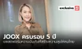 5 ปี “JOOX” มิวสิคคอมมูนิตี้และแพลตฟอร์มความบันเทิงที่สร้างความสุขให้คนไทยเสมอมา