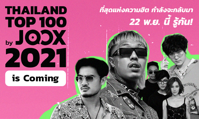 ย้อน 4 เพลงดังที่มียอดฟังสูงสุดแห่งปี! ก่อนงาน Thailand Top100 by JOOX ปีที่ 5