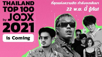 ย้อน 4 เพลงดังที่มียอดฟังสูงสุดแห่งปี! ก่อนงาน Thailand Top100 by JOOX ปีที่ 5