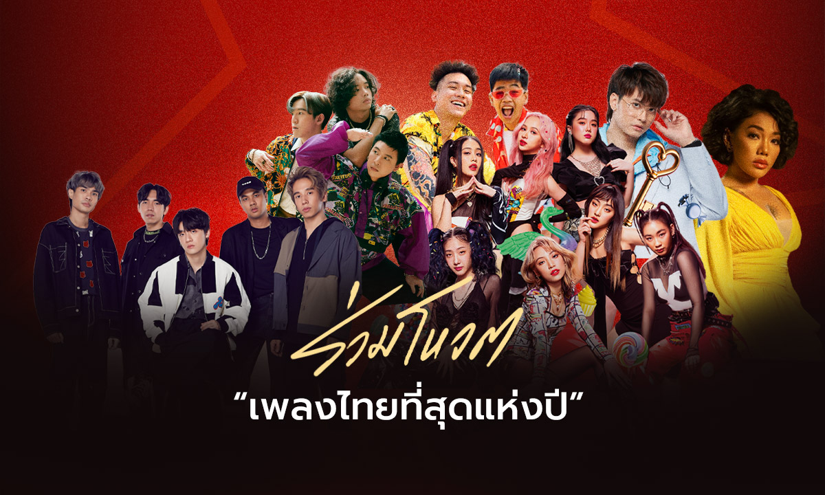 ฮิตตลอดปี! เปิดโผผู้เข้าชิงเพลงไทยที่สุดแห่งปี 2021