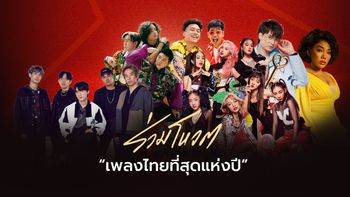 ฮิตตลอดปี! เปิดโผผู้เข้าชิงเพลงไทยที่สุดแห่งปี 2021