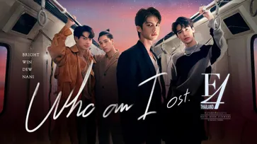 ทะลุล้านวิว! ไบร์ท-วิน-ดิว-นานิ ส่งซิงเกิล “Who am I” คว้า “ตู” ร่วมเล่นเอ็มวี