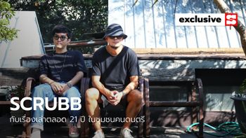 เรื่องเล่า 21 ปี ในชุมชนคนดนตรีของ “SCRUBB”