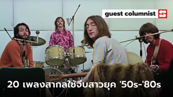 20 เพลงสากลในอดีตที่หนุ่มนิยมส่งให้สาวฟังมากที่สุด โดย อนุสรณ์ สถิรรัตน์