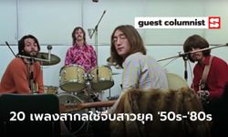 20 เพลงสากลในอดีตที่หนุ่มนิยมส่งให้สาวฟังมากที่สุด โดย อนุสรณ์ สถิรรัตน์