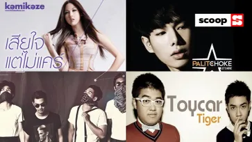 10 เพลงไทยสุดฮิตที่จะอายุครบ 10 ปีในปี 2022