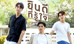 เต ตะวัน ปล่อยเพลงใหม่ “ยินดีที่รู้ใจ” ประกอบซีรีส์มาแรง “ใครคืออองชองเต”