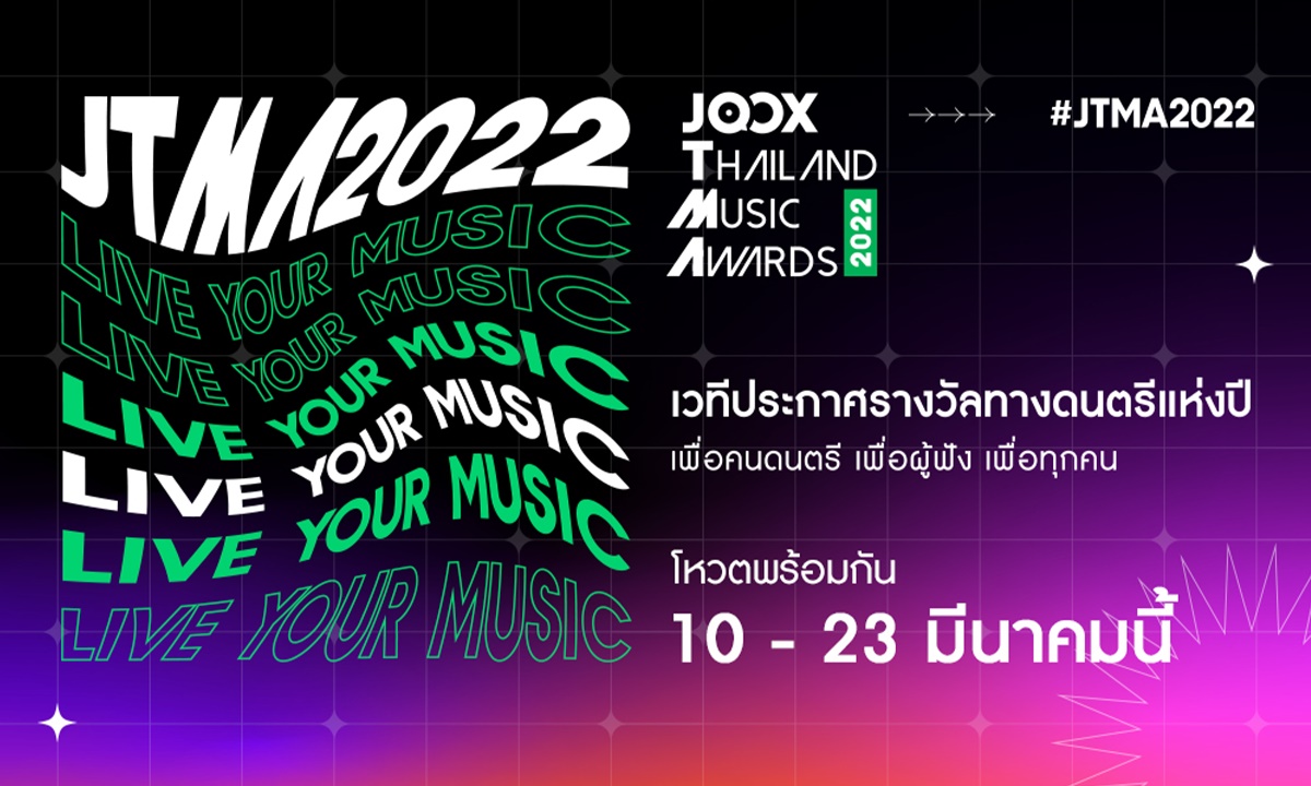 JTMA 2022 กลับมาพร้อมคอนเซปต์ Live Your Music เปิดโหวต 12 รางวัล 10-23 มีนาคมนี้