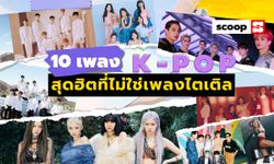 10 เพลง K-POP สุดฮิตที่ไม่ใช่เพลงไตเติล