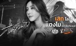 เสก LOSO ร้องเพลง “คืนจันทร์” ร่วมไว้อาลัย “แตงโม นิดา” ในคอนเสิร์ตล่าสุด