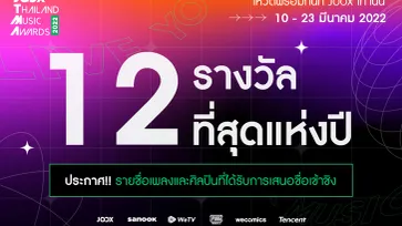 JOOX Thailand Music Awards 2022 เปิดโหวตแล้ว! พร้อมสุดยอดรางวัลดนตรีแห่งปี 12 สาขา