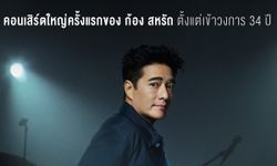 34 ปีที่รอคอย! ก้อง สหรัถ เปิดใจถึงคอนเสิร์ตใหญ่ครั้งแรก "IN MY LIFE CONCERT"