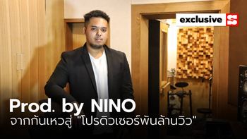 “Prod. by NINO” เส้นทางชีวิตจากก้นเหวสู่ “โปรดิวเซอร์พันล้านวิว”