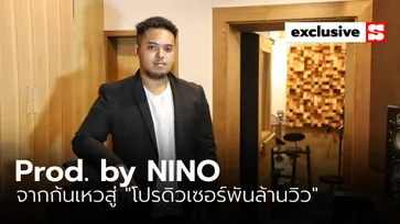 “Prod. by NINO” เส้นทางชีวิตจากก้นเหวสู่ “โปรดิวเซอร์พันล้านวิว”