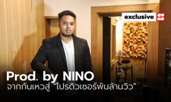 “Prod. by NINO” เส้นทางชีวิตจากก้นเหวสู่ “โปรดิวเซอร์พันล้านวิว”