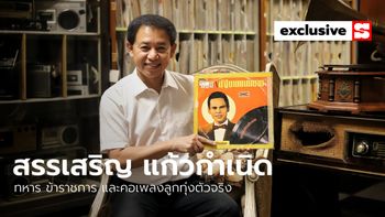 “สรรเสริญ แก้วกำเนิด” ทหาร ข้าราชการ และคอเพลงลูกทุ่งตัวจริง