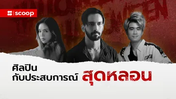 ขนลุกรับฮาโลวีน! 9 ศิลปินเล่าเรื่องขนหัวลุกจากประสบการณ์จริงตัวเอง