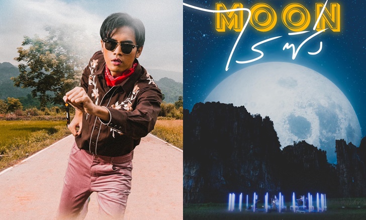 โจอี้ ภูวศิษฐ์ จัด Virtual คอนเสิร์ตเปิดอัลบั้ม “Moonไรซิ่ง” ยิ่งใหญ่กลางหุบเขาเนินมะปราง