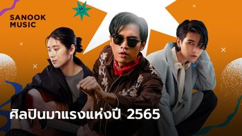 12 ศิลปินมาแรงแห่งปี 2565 กับกราฟความสำเร็จที่พุ่งทะยานอย่างรวดเร็ว