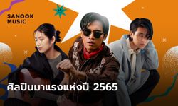 12 ศิลปินมาแรงแห่งปี 2565 กับกราฟความสำเร็จที่พุ่งทะยานอย่างรวดเร็ว