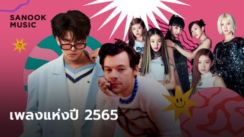 15 เพลงฮอตฮิตแห่งปี 2565 ทั้งไทย สากล และ K-POP