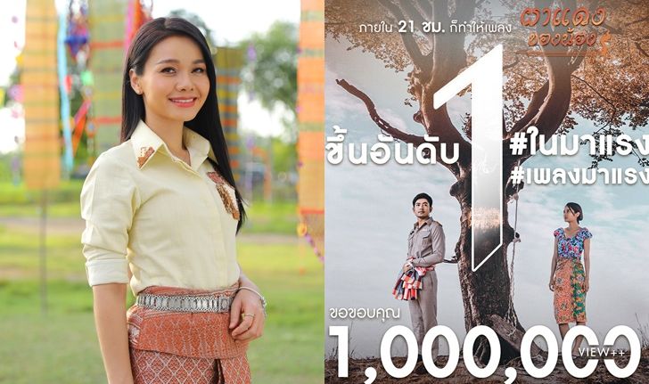 ต่าย อรทัย เปิดใจ! หลัง “ผาแดงของน้อง” เปิดตัวล้านวิว ใน 21 ชม. พร้อมติด #1ในมาแรง