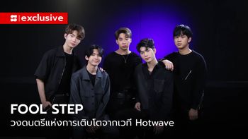 FOOL STEP วงดนตรีแห่งการเติบโตจากเวที Hotwave