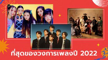 “ที่สุด” แห่งวงการเพลงประจำปี 2022 โดยทีมงาน Sanook