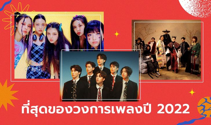 “ที่สุด” แห่งวงการเพลงประจำปี 2022 โดยทีมงาน Sanook