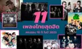 11 เพลงไทยสุดฮิตที่จะอายุครบ 10 ปีในปี 2023