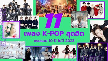 11 เพลง K-POP ที่อายุครบ 10 ปีในปี 2023