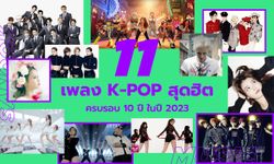 11 เพลง K-POP ที่อายุครบ 10 ปีในปี 2023