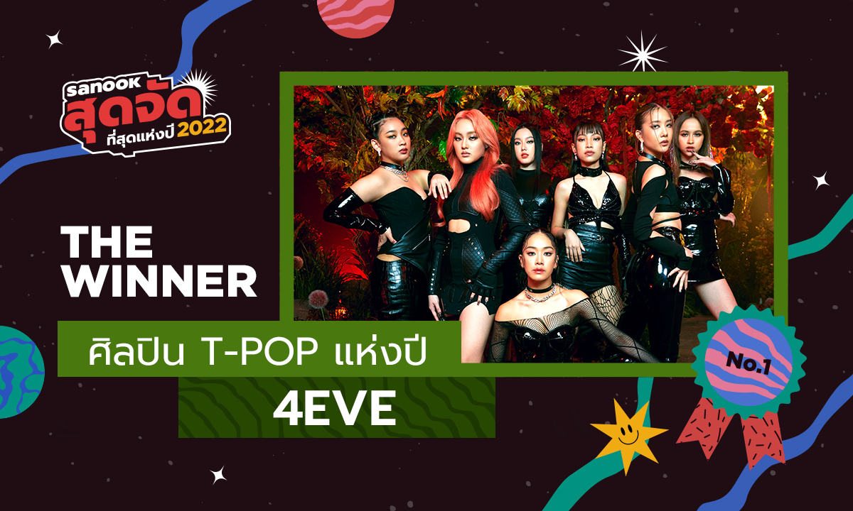 4EVE คว้ารางวัลศิลปิน T-POP แห่งปีจาก “สนุกสุดจัด ที่สุดแห่งปี 2022”