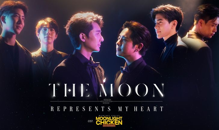 “เอิร์ท-มิกซ์-เฟิร์ส-ข้าวตัง-เจมีไนน์-โฟร์ท” ปล่อยซิงเกิลละมุน "The Moon Represents My Heart"