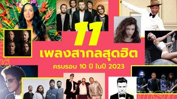 11 เพลงสากลที่อายุครบ 10 ปีในปี 2023