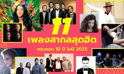 11 เพลงสากลที่อายุครบ 10 ปีในปี 2023